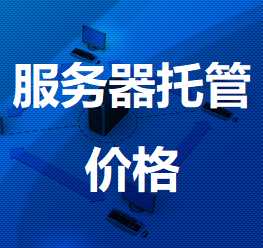 港南机房服务器托管价格